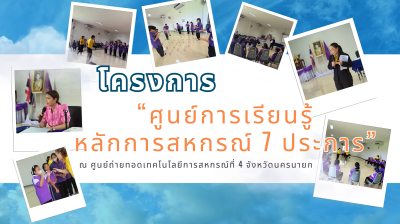VTR โครงการ “ศูนย์การเรียนรู้หลักการสหกรณ์ 7 ประการ ... พารามิเตอร์รูปภาพ 1